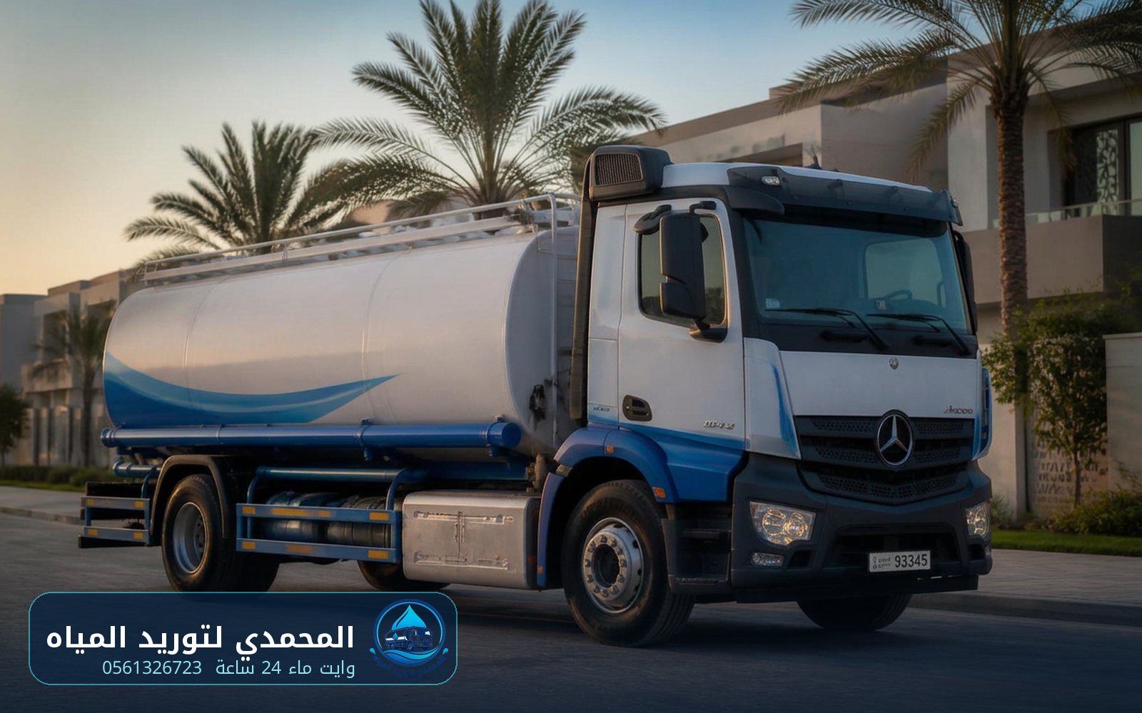 وايت ماء بالدمام — سيارة المحمدي لتوريد المياه أمام فيلا سكنية لتعبئة الخزان