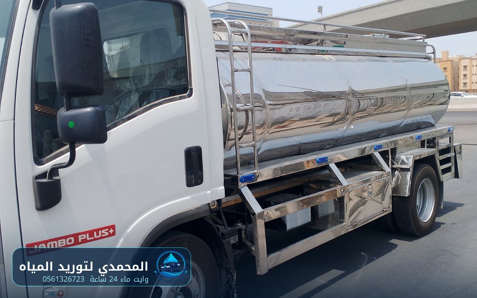 وايت ماء ستانلس ستيل لنقل مياه الشرب في الدمام
